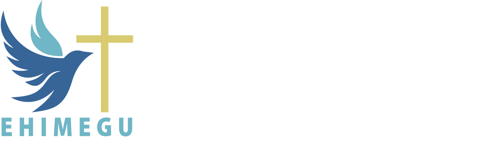 愛媛めぐみ教会